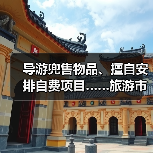 导游兜售物品、擅自安排自费项目……旅游市场强制消费问题典型案例（第二批）公布（图2）