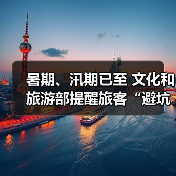 暑期、汛期已至 文化和旅游部提醒旅客“避坑”“避险”（图4）