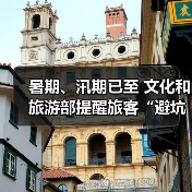 暑期、汛期已至 文化和旅游部提醒旅客“避坑”“避险”（图3）