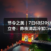 节令之美｜7日6时20分立冬：昨夜清霜冷絮�n，纷纷红叶满阶头（图3）