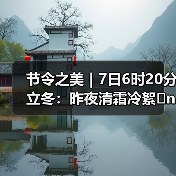 节令之美｜7日6时20分立冬：昨夜清霜冷絮�n，纷纷红叶满阶头（图1）