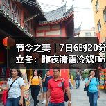 节令之美｜7日6时20分立冬：昨夜清霜冷絮�n，纷纷红叶满阶头（图2）