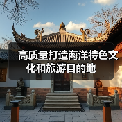 高质量打造海洋特色文化和旅游目的地（图2）