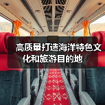 高质量打造海洋特色文化和旅游目的地（图3）