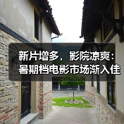 新片增多，影院凉爽：暑期档电影市场渐入佳境（图1）