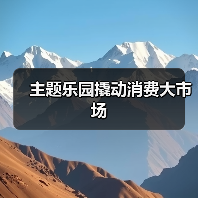 主题乐园撬动消费大市场（图2）