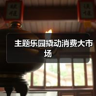 主题乐园撬动消费大市场（图4）