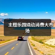 主题乐园撬动消费大市场（图3）
