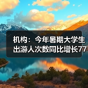 机构：今年暑期大学生出游人次数同比增长77%（图2）