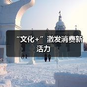 “文化+”激发消费新活力（图1）