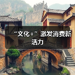 “文化+”激发消费新活力（图3）
