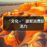 “文化+”激发消费新活力（图2）
