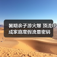 暑期亲子游火爆 顶流IP成家庭度假流量密码（图4）