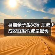 暑期亲子游火爆 顶流IP成家庭度假流量密码（图2）