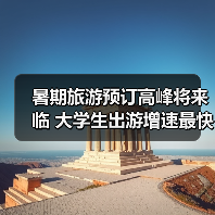 暑期旅游预订高峰将来临 大学生出游增速最快（图1）