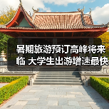 暑期旅游预订高峰将来临 大学生出游增速最快（图2）