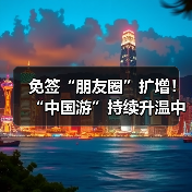 免签“朋友圈”扩增！“中国游”持续升温中（图4）