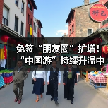 免签“朋友圈”扩增！“中国游”持续升温中（图3）