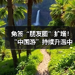 免签“朋友圈”扩增！“中国游”持续升温中（图1）