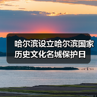 哈尔滨设立哈尔滨国家历史文化名城保护日（图2）