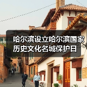哈尔滨设立哈尔滨国家历史文化名城保护日（图4）