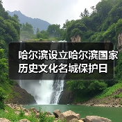 哈尔滨设立哈尔滨国家历史文化名城保护日（图1）
