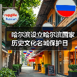 哈尔滨设立哈尔滨国家历史文化名城保护日（图3）