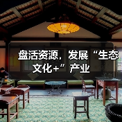 盘活资源，发展“生态文化+”产业（图2）