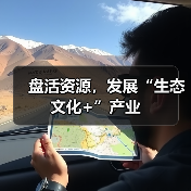 盘活资源，发展“生态文化+”产业（图3）