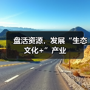 盘活资源，发展“生态文化+”产业（图4）