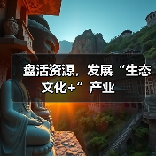 盘活资源，发展“生态文化+”产业（图1）