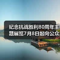 纪念抗战胜利80周年主题展览7月8日起向公众开放（图3）