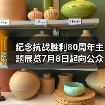 纪念抗战胜利80周年主题展览7月8日起向公众开放（图1）