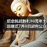 纪念抗战胜利80周年主题展览7月8日起向公众开放（图4）