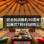纪念抗战胜利80周年主题展览7月8日起向公众开放（图2）