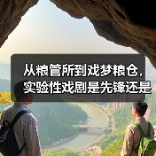 从粮管所到戏梦粮仓，实验性戏剧是先锋还是噱头？（图4）
