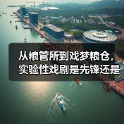 从粮管所到戏梦粮仓，实验性戏剧是先锋还是噱头？（图2）