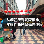 从粮管所到戏梦粮仓，实验性戏剧是先锋还是噱头？（图3）