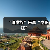“银发族”乐享“夕阳红”（图2）