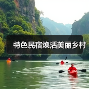 特色民宿焕活美丽乡村（图2）