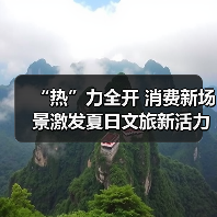 “热”力全开 消费新场景激发夏日文旅新活力（图2）