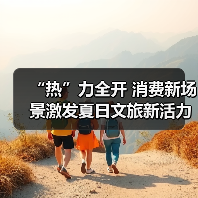 “热”力全开 消费新场景激发夏日文旅新活力（图3）