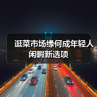 逛菜市场缘何成年轻人闲暇新选项（图4）