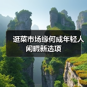 逛菜市场缘何成年轻人闲暇新选项（图2）