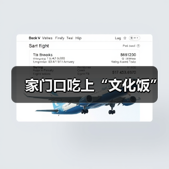 家门口吃上“文化饭”（图2）