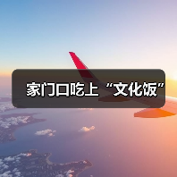 家门口吃上“文化饭”（图4）