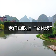 家门口吃上“文化饭”（图1）
