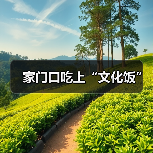 家门口吃上“文化饭”（图3）