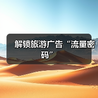 解锁旅游广告“流量密码”（图1）