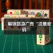 解锁旅游广告“流量密码”（图3）